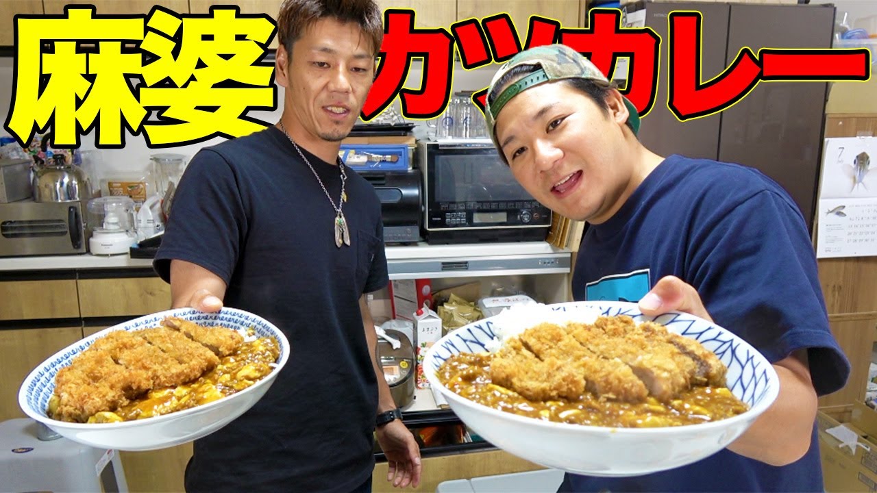 わんぱく麻婆カツカレーを作ってみたら激ウマだった！！