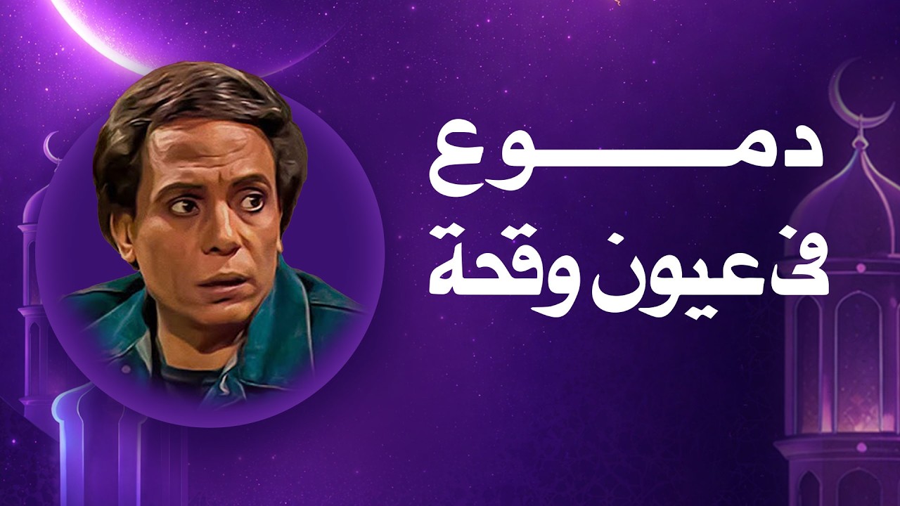بث مباشر |  أول 5 حلقات من المسلسل العربي دموع في عيون وقحة  كامل بجودة عالية HD