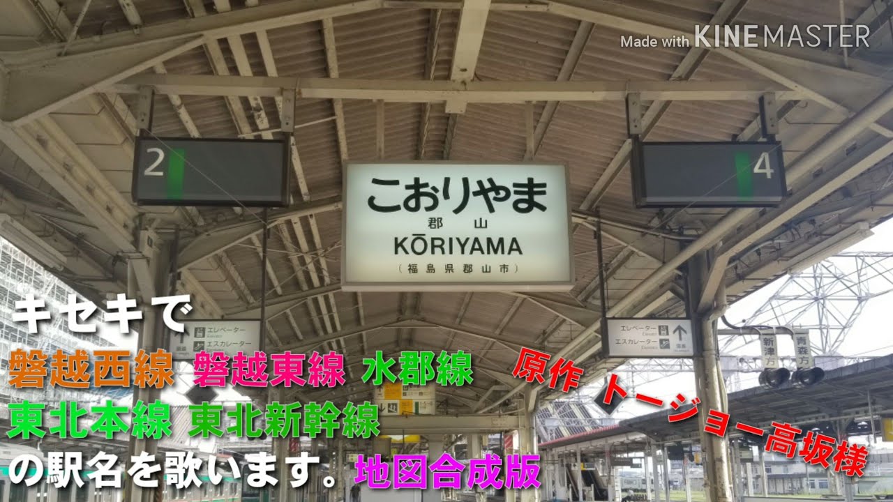 「キセキ」で磐越西線、磐越東線、水郡線、東北本線、東北新幹線の駅名を歌います。地図合成版