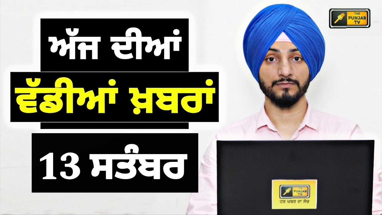 13-9-25 ਪੰਜਾਬੀ ਖ਼ਬਰਾਂ | Today Punjabi News | Punjabi Prime Time | Mann | Trump | Judge Singh Chahal