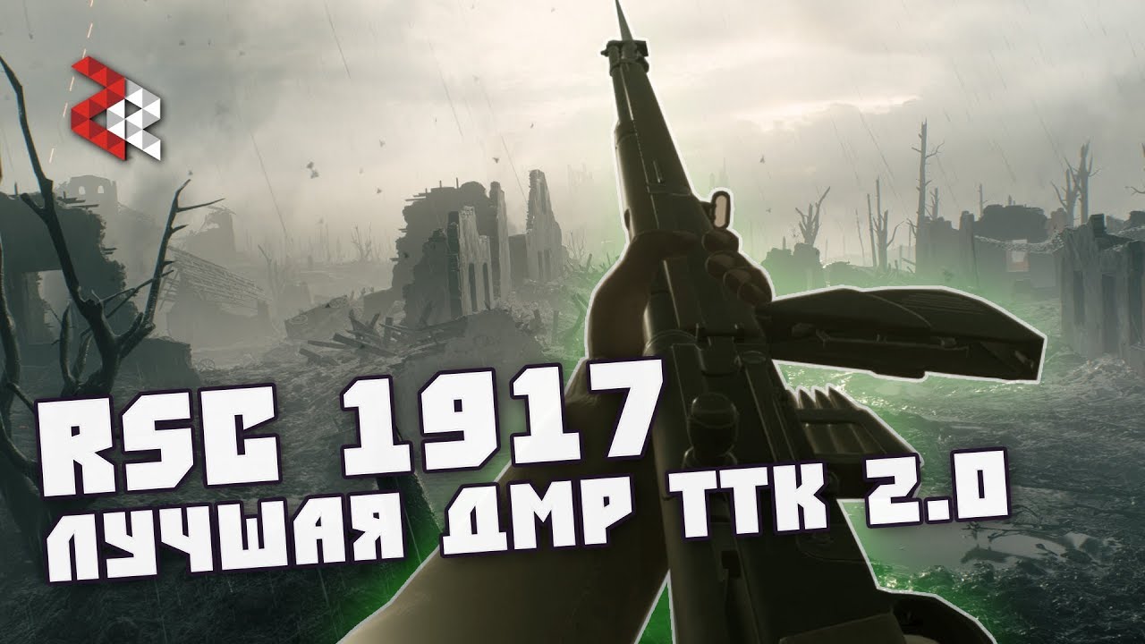 RSC 1917 - ЛУЧШАЯ ДМРка TTK 2.0 | BATTLEFIELD 1