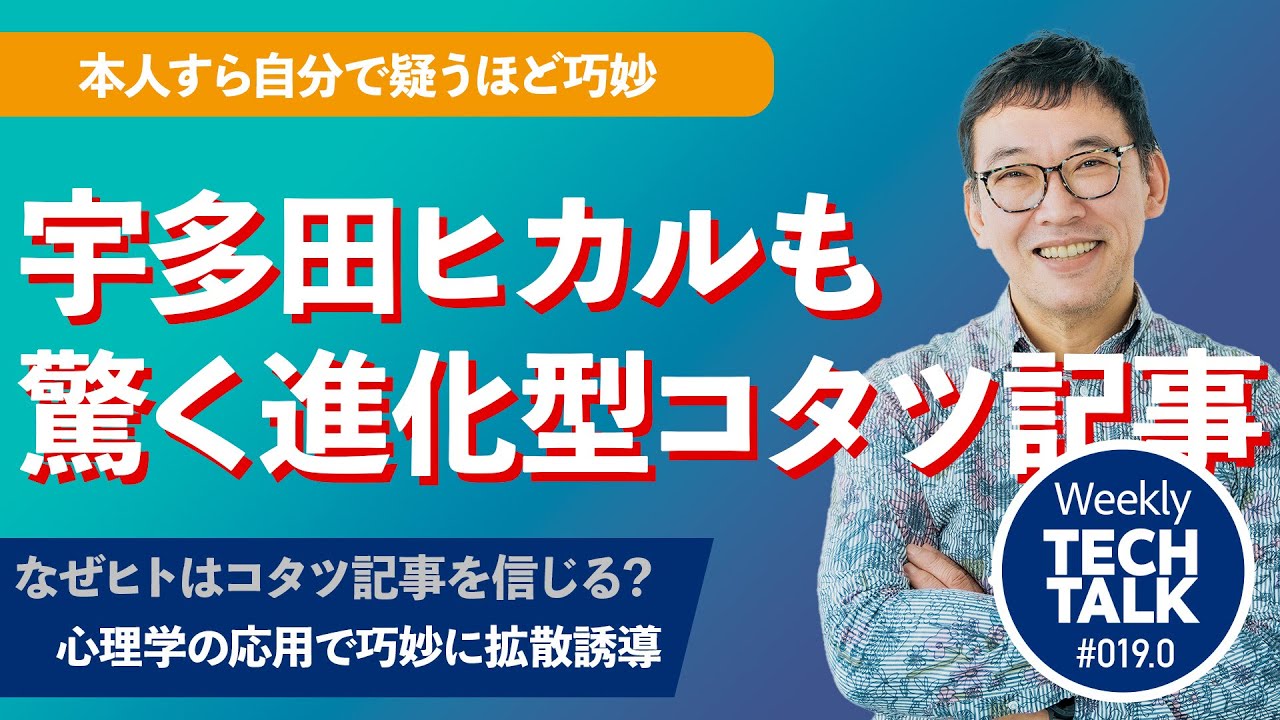 宇多田ヒカルも驚く進化型コタツ記事――本人すら自分で疑うほど巧妙な「情報ロンダリング」の罠【Weekly Tech Talk #019.0】
