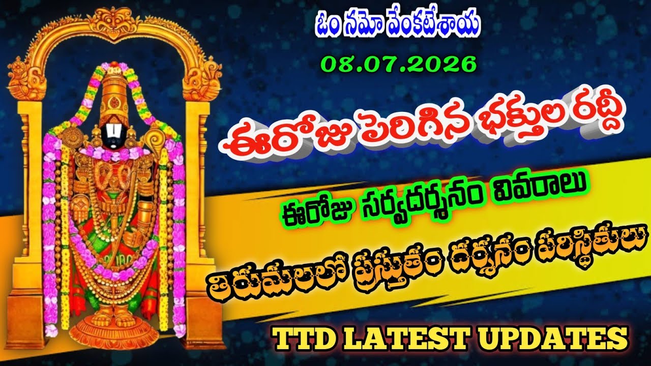 08 July 2026 | tirumala today updates | tirumala darshan updates today | ttd