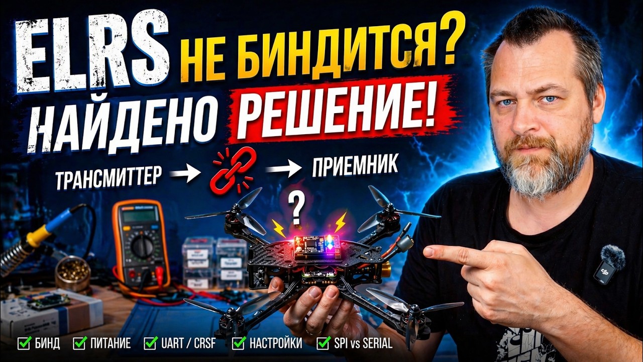 Бинд есть, связи нет - все проблемы ELRS