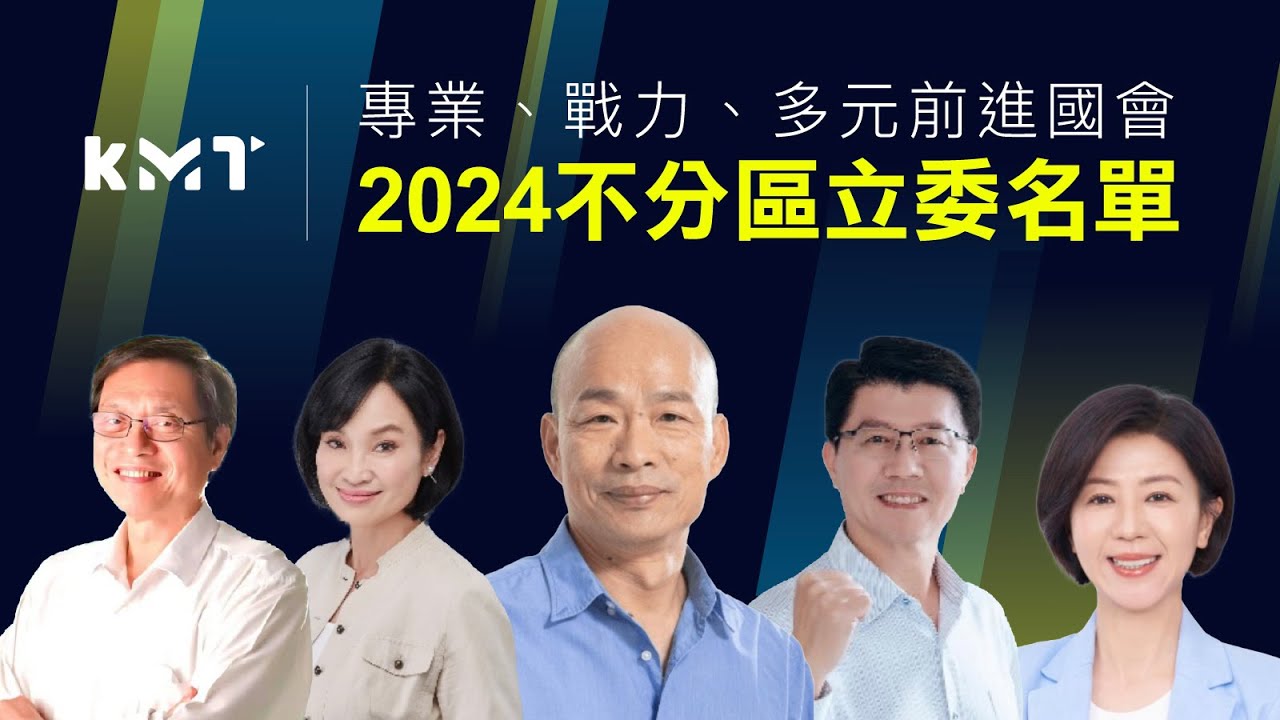 專業、戰力、多元前進國會！國民黨2024不分區立委名單✨