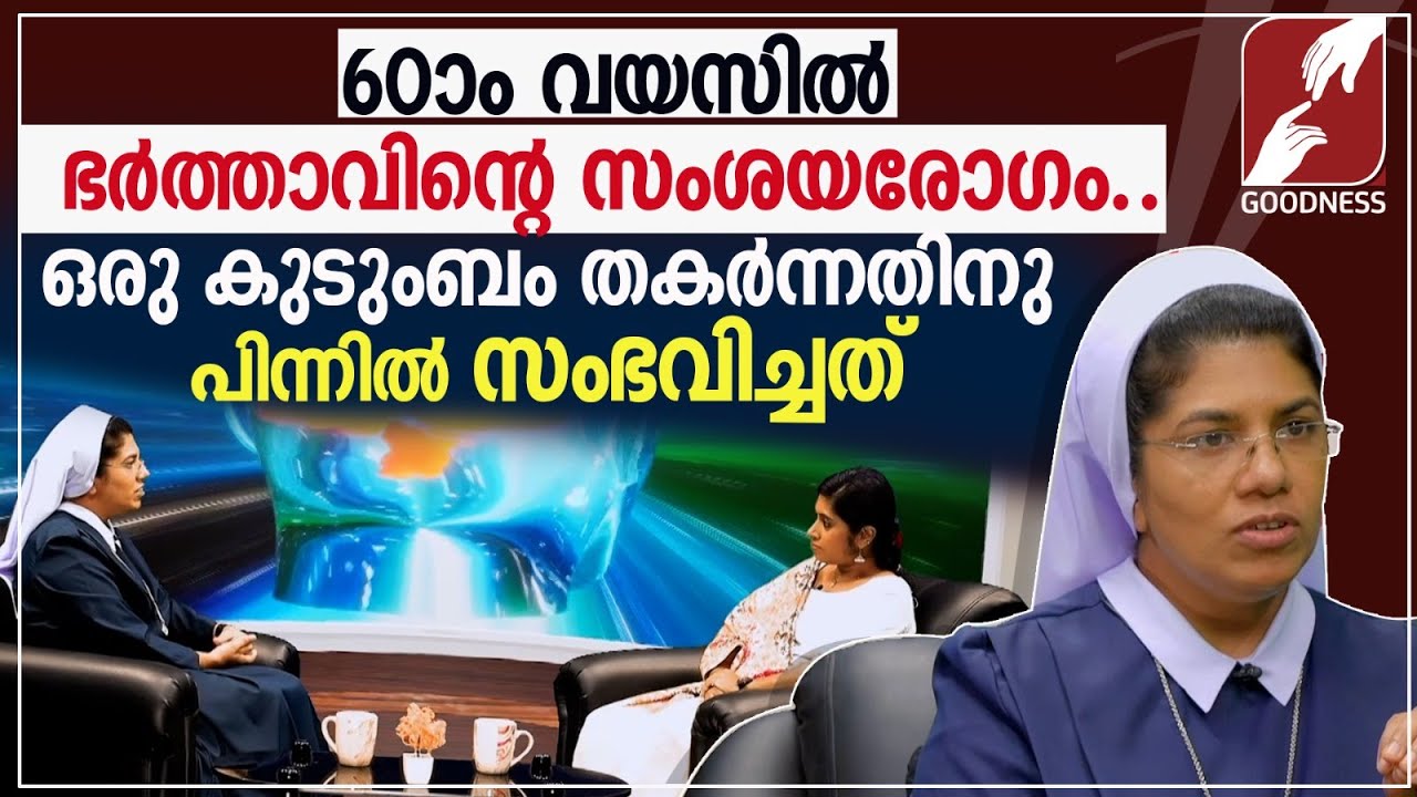 60-ാം വയസിൽ ഭർത്താവിൻ്റെ സംശയരോഗം |DELUSIONAL DISORDER|NUN|MENTAL HEALTH|INTERVIEW |GOODNESS TV