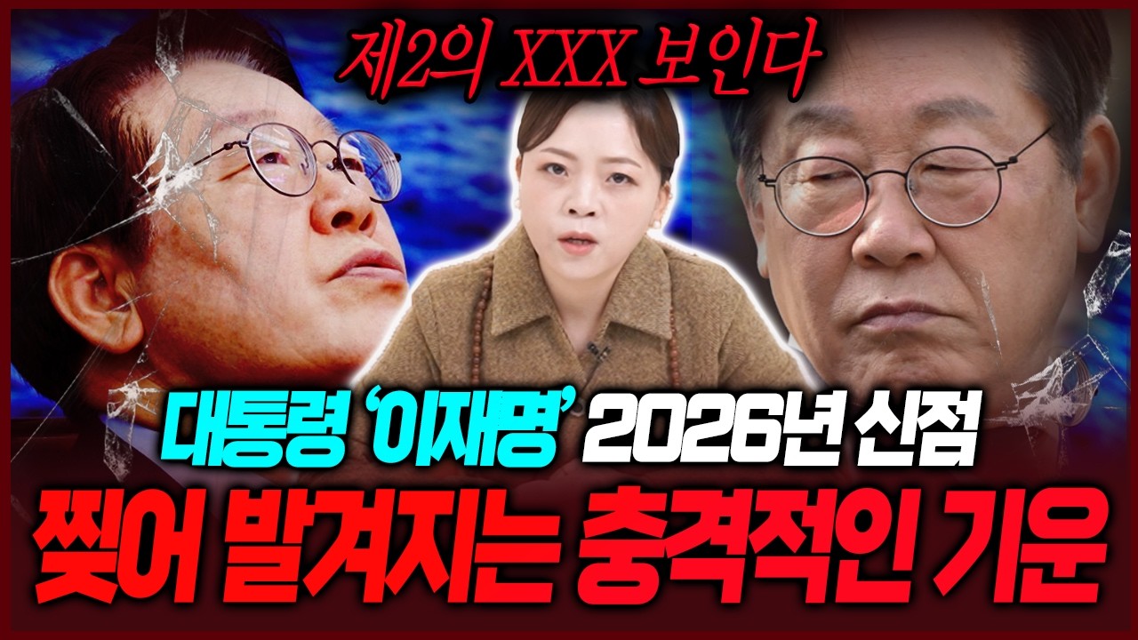 찢어 발겨질거야! 2026년 이재명 운세 묻자 돌변한 무당의 충격점괘 경악! 대가리만 살아남는 제2의 IMF사태가 발생한다?! 이재명예언 이재명신점