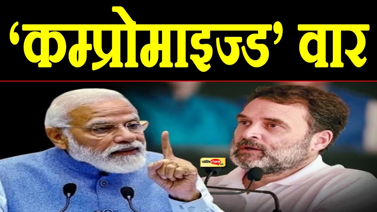 ‘कम्प्रोमाइज्ड’ वार: सियासत में तेज हुआ आरोप-प्रत्यारोप का संग्राम I