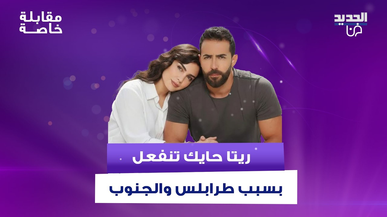 ريتا حايك تنفعل بسبب طرابلس والجنوب وتعلق