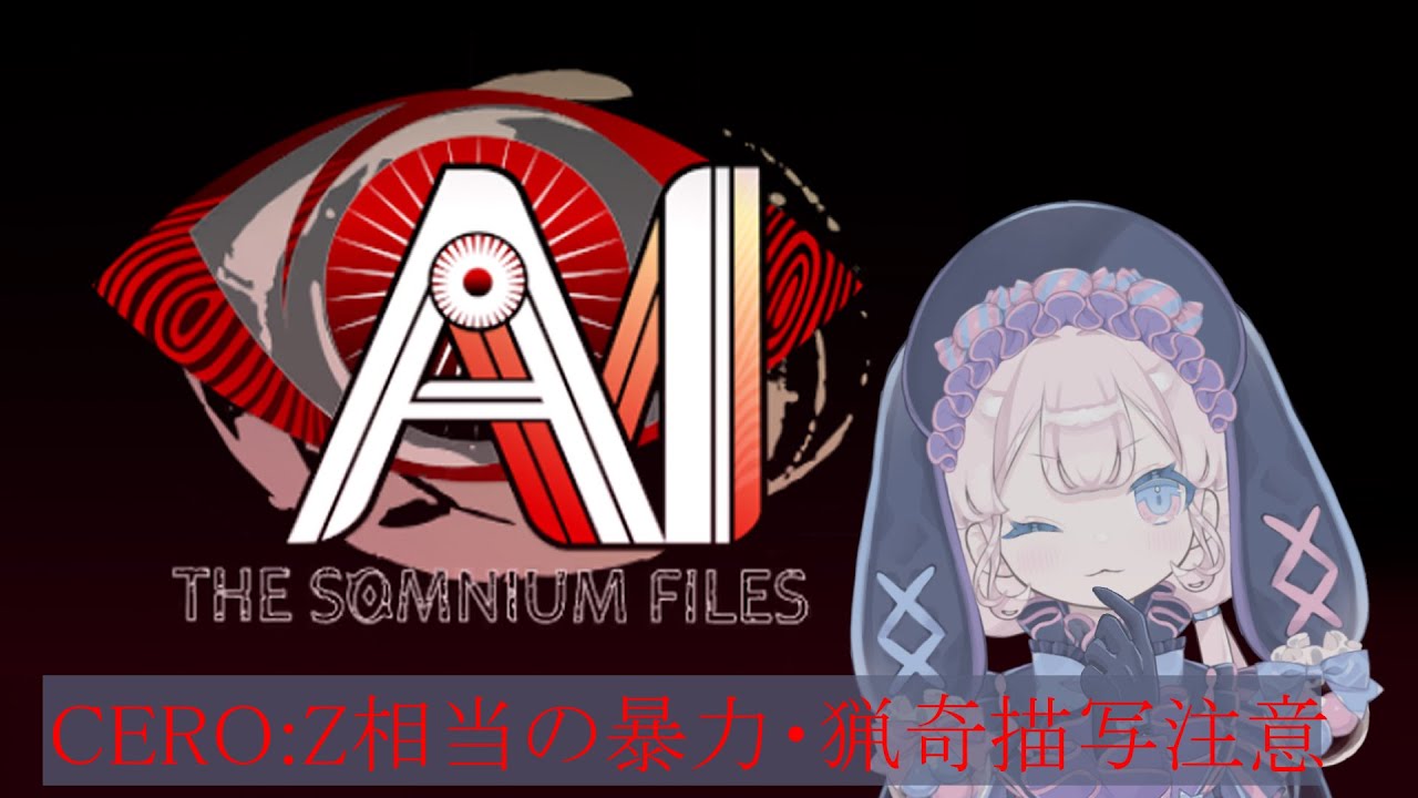 【AI: ソムニウムファイル】#1　推理アドベンチャーで遊ぶよ～！【猟奇描写（CERO:Z）相当注意/ネタバレ注意】