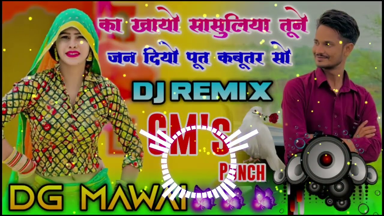 💥का खायो सासुलिया तूने जन दियो पूत कबूतर सो ‼️DG Mawai New Rasiya✨ Dj Remix ⚡Dj Pushpendra Saini 🥰