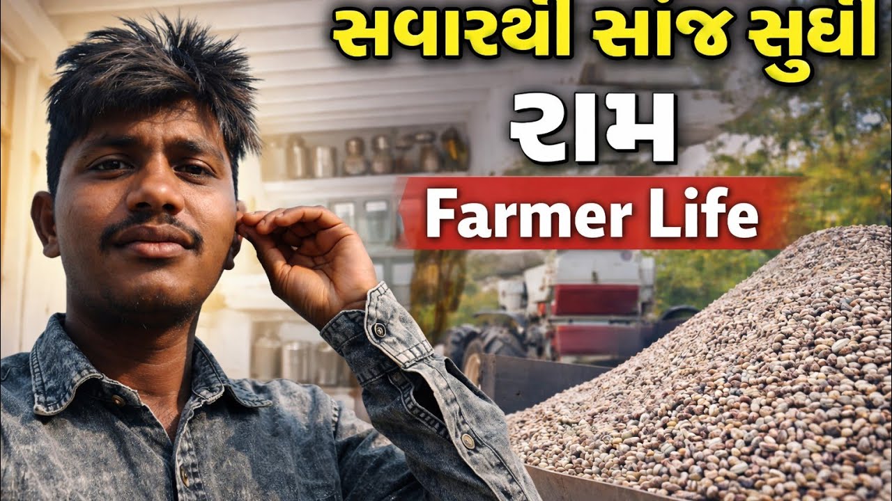 Farm Vlog Gujarat | સવારથી સાંજ સુધી ખેડૂતનું જીવન