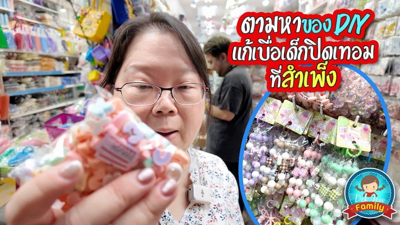 ตามหาของ DIY แก้เบื่อเด็กปิดเทอม ที่สำเพ็ง