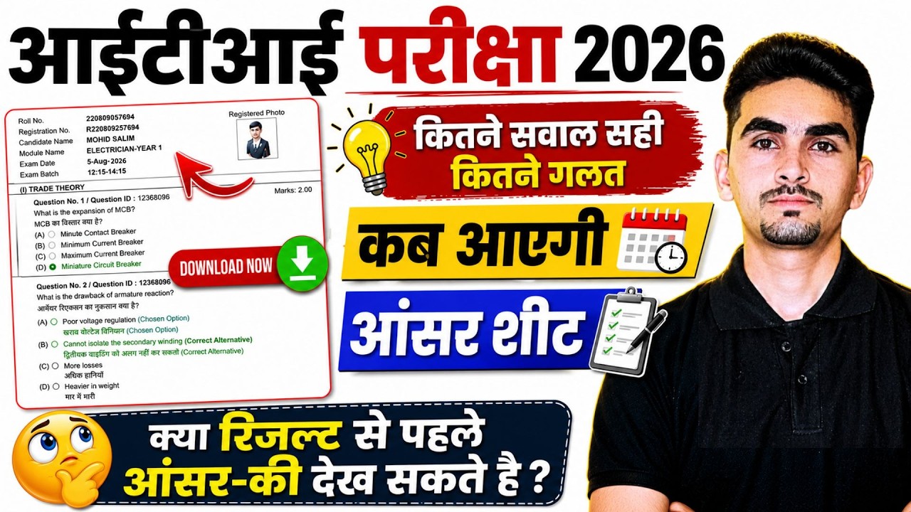 ITI Answer Key 2026 | How to view ITI answer sheet | ITI grace marks 2026 | ITI exam