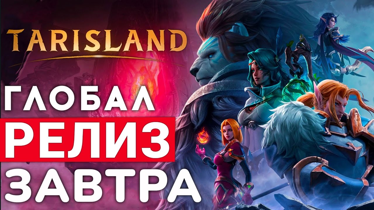 TARISLAND &mdash; ГЛОБАЛЬНЫЙ РЕЛИЗ ЕДИНСТВЕННОЙ НОВОЙ MMORPG