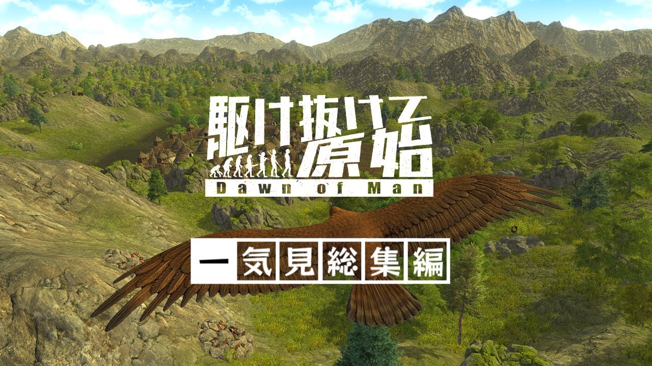 【Dawn of Man】一気見「駆け抜けて原始」総集編【ゆっくり実況】#1~15