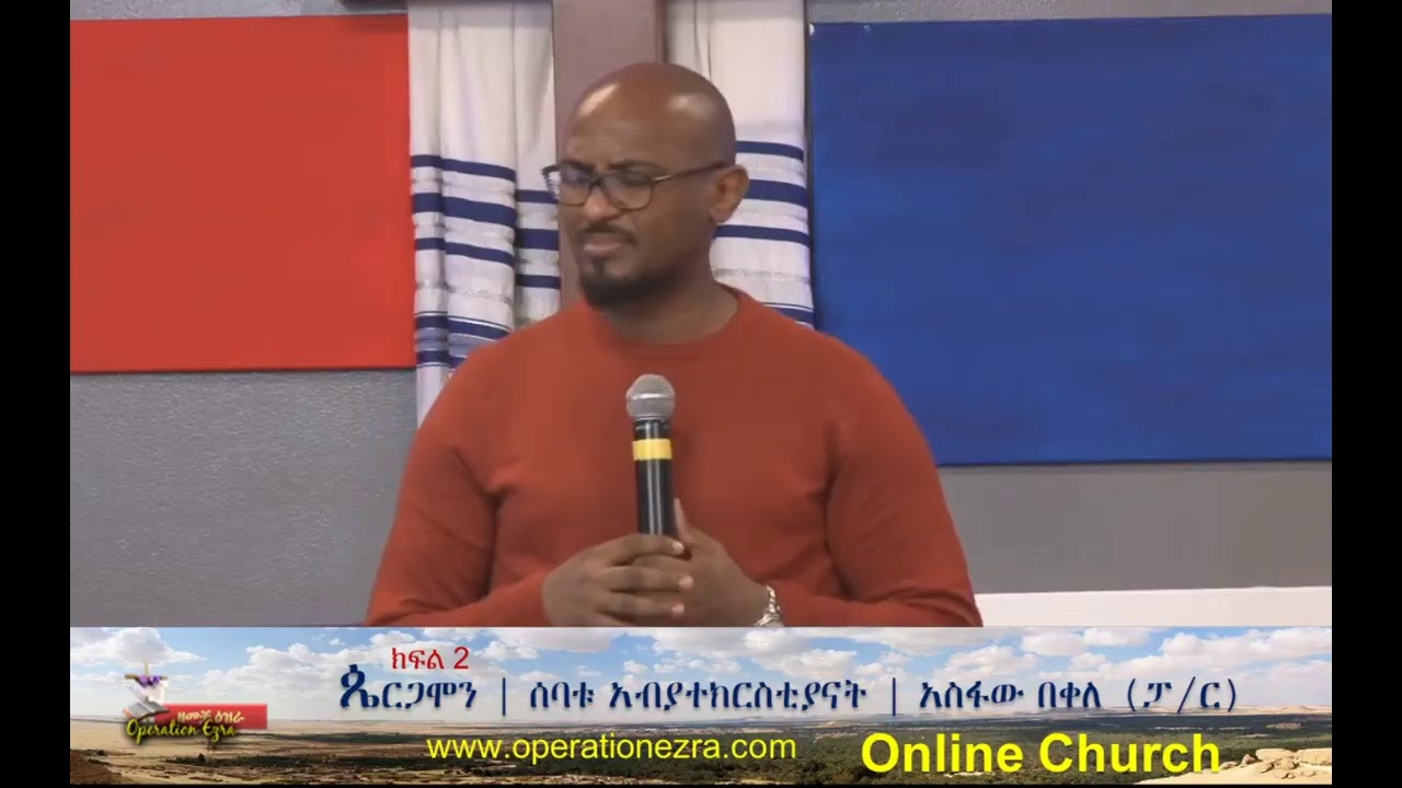 ጴርጋሞን ክፍል 2 | ሰባቱ አብያተክርስቲያናት | ፓስተር አስፋው በቀለ  |  www.operationezra.com