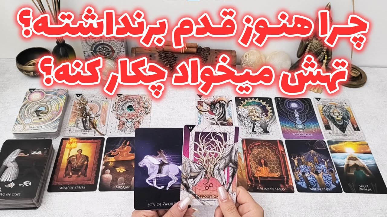 فال شراره - چرا هنوز قدم برنداشته؟ تهش میخواد چکار کنه؟