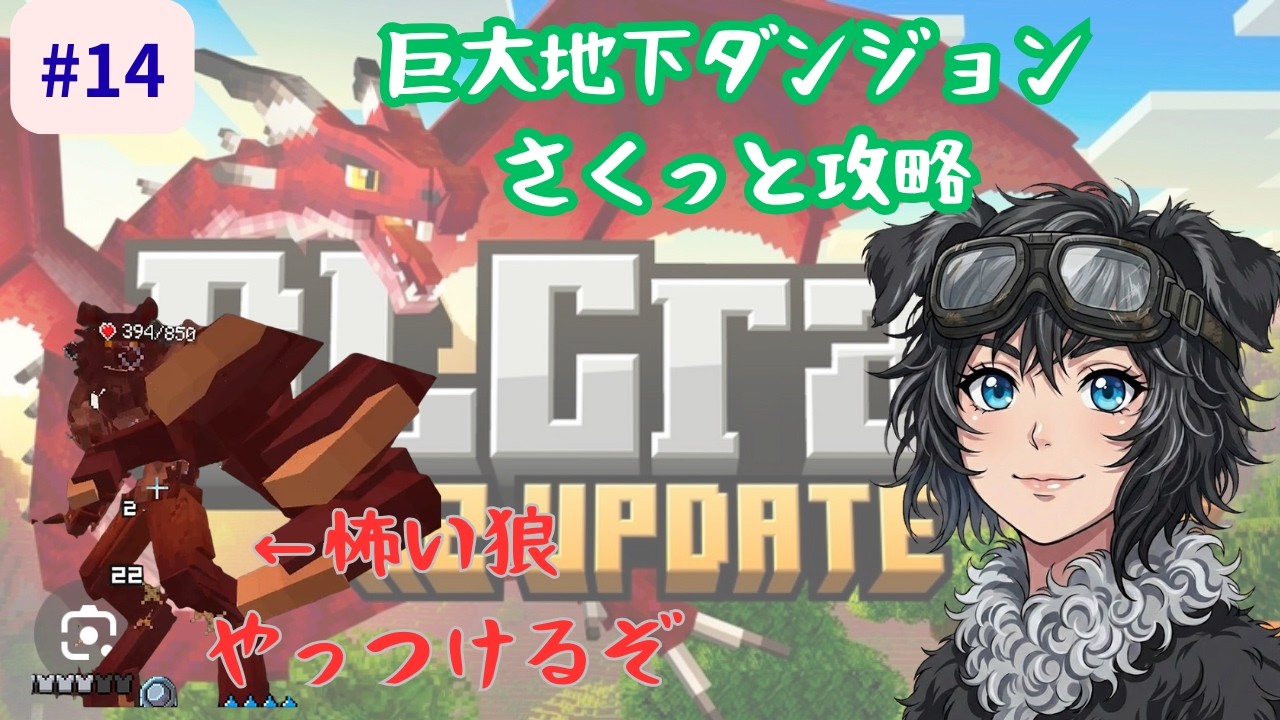 14日目　統合版RLクラフト　巨大ダンジョンさくっと攻略