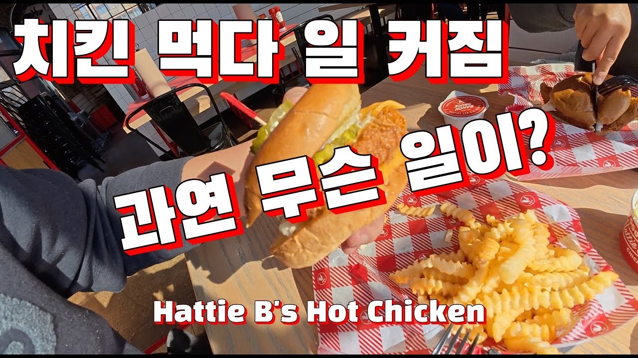 미국 일상｜맥북 꾸미다 정신줄 놓고 하리비 치킨 먹다 뒷마당까지 날려버린 일상 #치킨 #미국