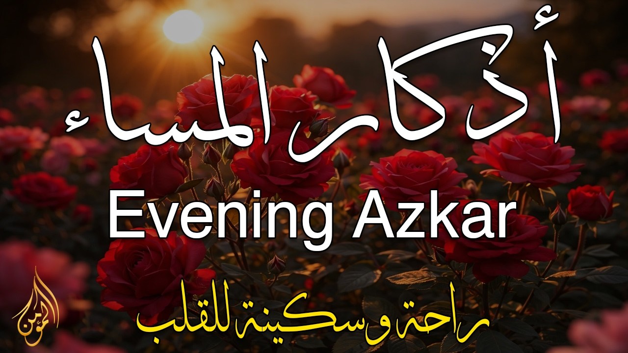 اذكار المساء راحه نفسيه بصوت يريح قلبك 💚 حصن نفسك وبيتك من الشيطان - azkar evening | By Alaa Aqel