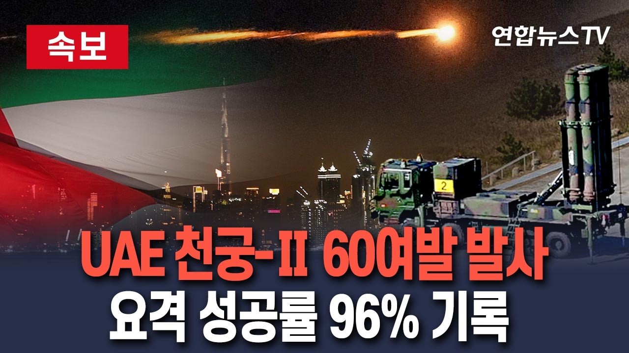 [🔴속보] UAE 배치된 '천궁-Ⅱ', 이란 공격 때 요격미사일 60여발 발사…성공률 96% 기록 / 연합뉴스TV(YonhapnewsTV)