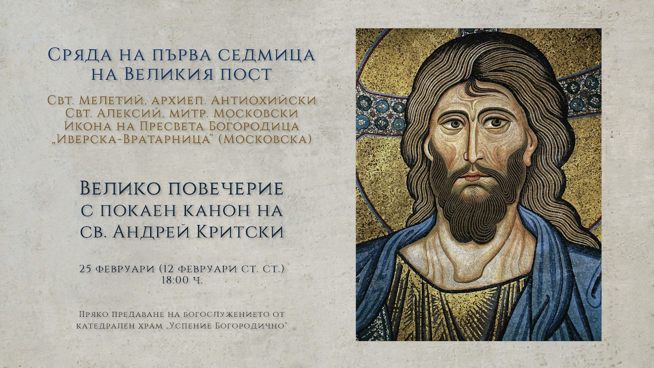 *Сряда на първа седмица на Великия пост, 2026 г. | Велико повечерие с канон на св. Андрей Критски