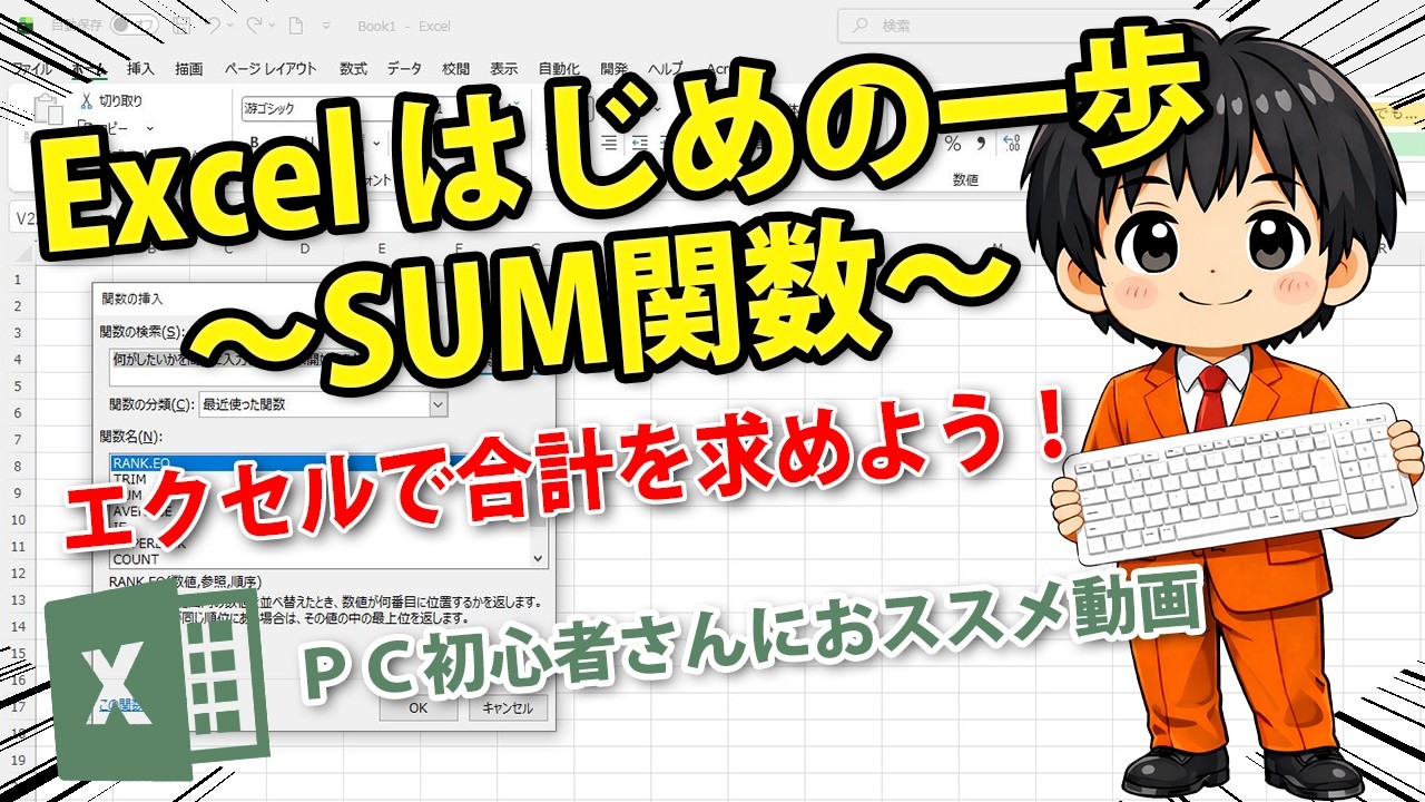 新作！【Excel関数】SUM関数（サム）｜パソコン初心者さんのはじめの一歩！｜合計を求める