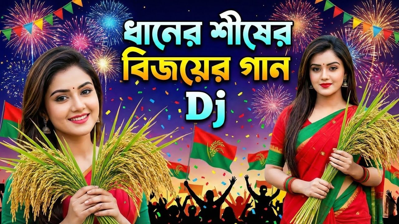 ধানের শীষের বিজয়ের গান | BNP Song | Bangla Dj gan | JBL Hard Bass Dj Song | Dj Antu
