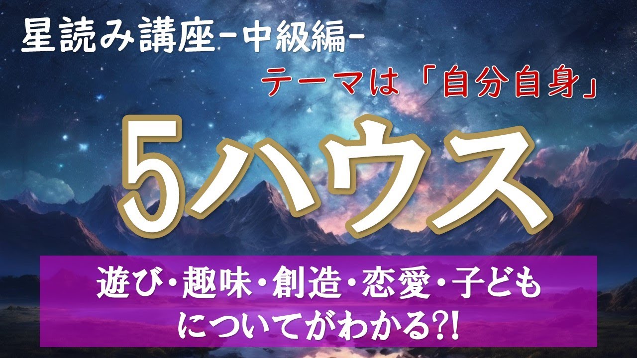 星読み講座【中級編】5ハウスは「人生の喜び・私の喜び」の部屋