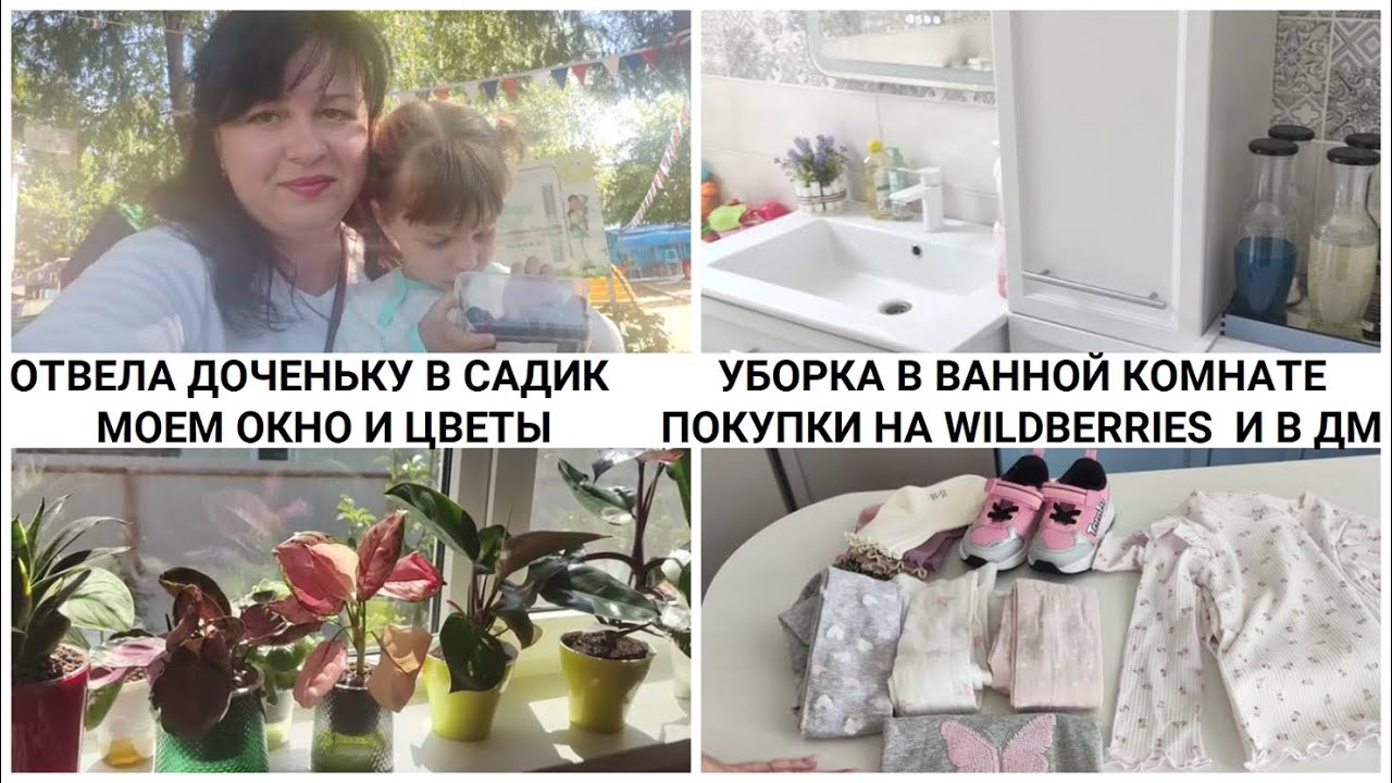 МОТИВАЦИЯ НА УБОРКУ / ОТДАЛА ДОЧЕНЬКУ В САДИК / ПОКУПКИ НА WILDBERRIES И В ДЕТСКОМ МИРЕ