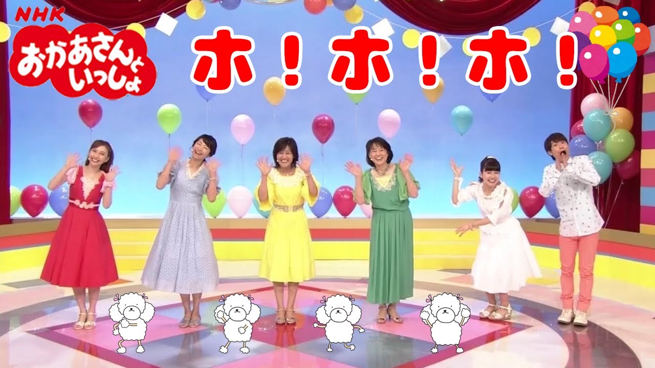 おかあさんといっしょ「ホ！ホ！ホ！」