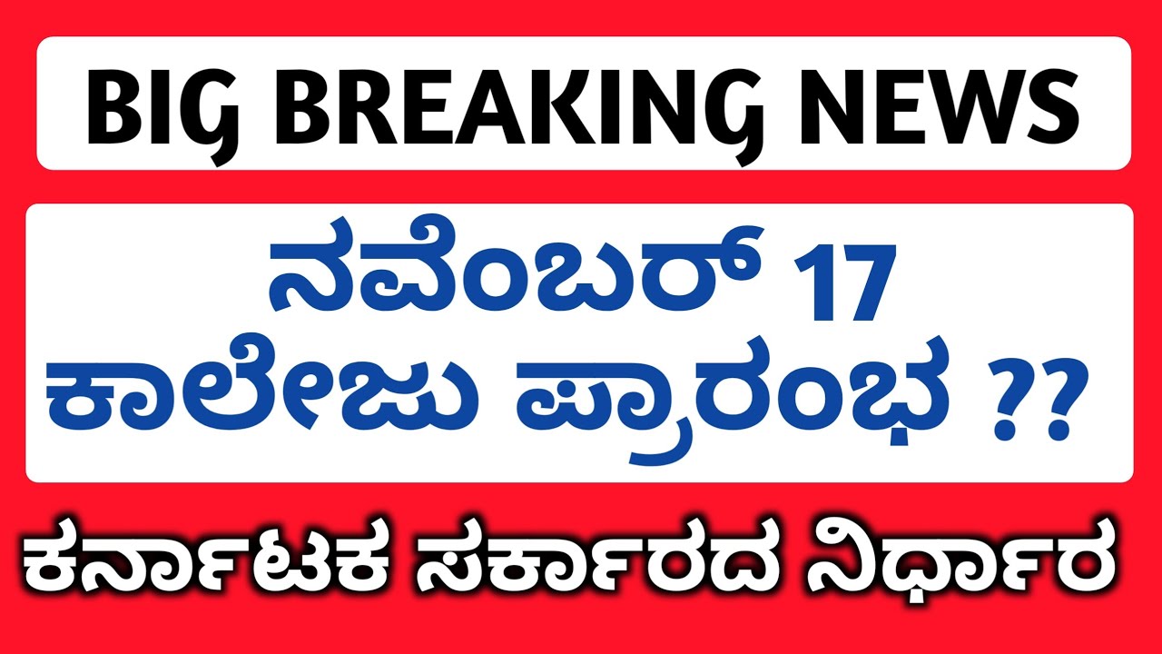 BIG BREAKING NEWS: College Reopening Date 2020 Is November 17 In Karnataka | Dr. Ashwath Narayan Sir