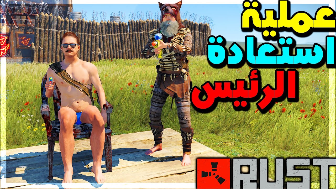 مغامرات راست | عملية تحرير الرئيس 😂🔥 Rust 243