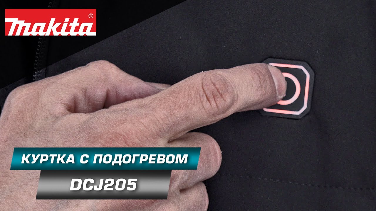 Makita DCJ205Z Влагостойкая куртка для создания комфортных условий для работы в 