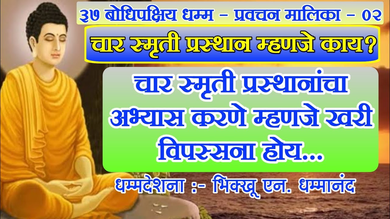 खरी विपस्सना म्हणजे चार स्मृती प्रस्थांनाचा अभ्यास करणे होय...भिक्खू एन.धम्मानंद , औरंगाबाद