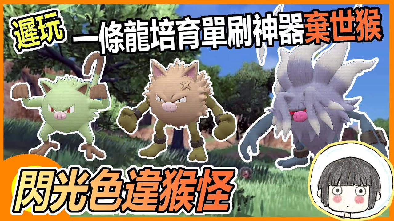【寶可夢朱紫】色違閃光猴怪=單刷神器棄世猴【遲玩】Pokémon Violet