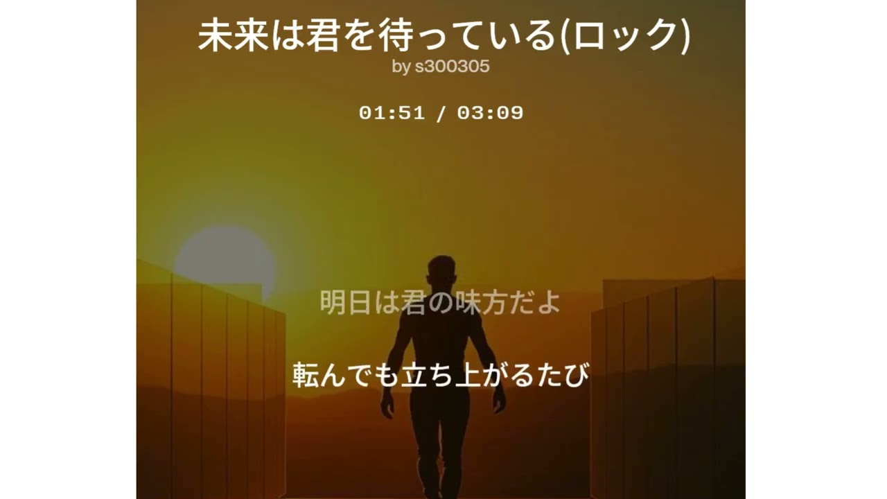 未来は君を待っている(ロック)