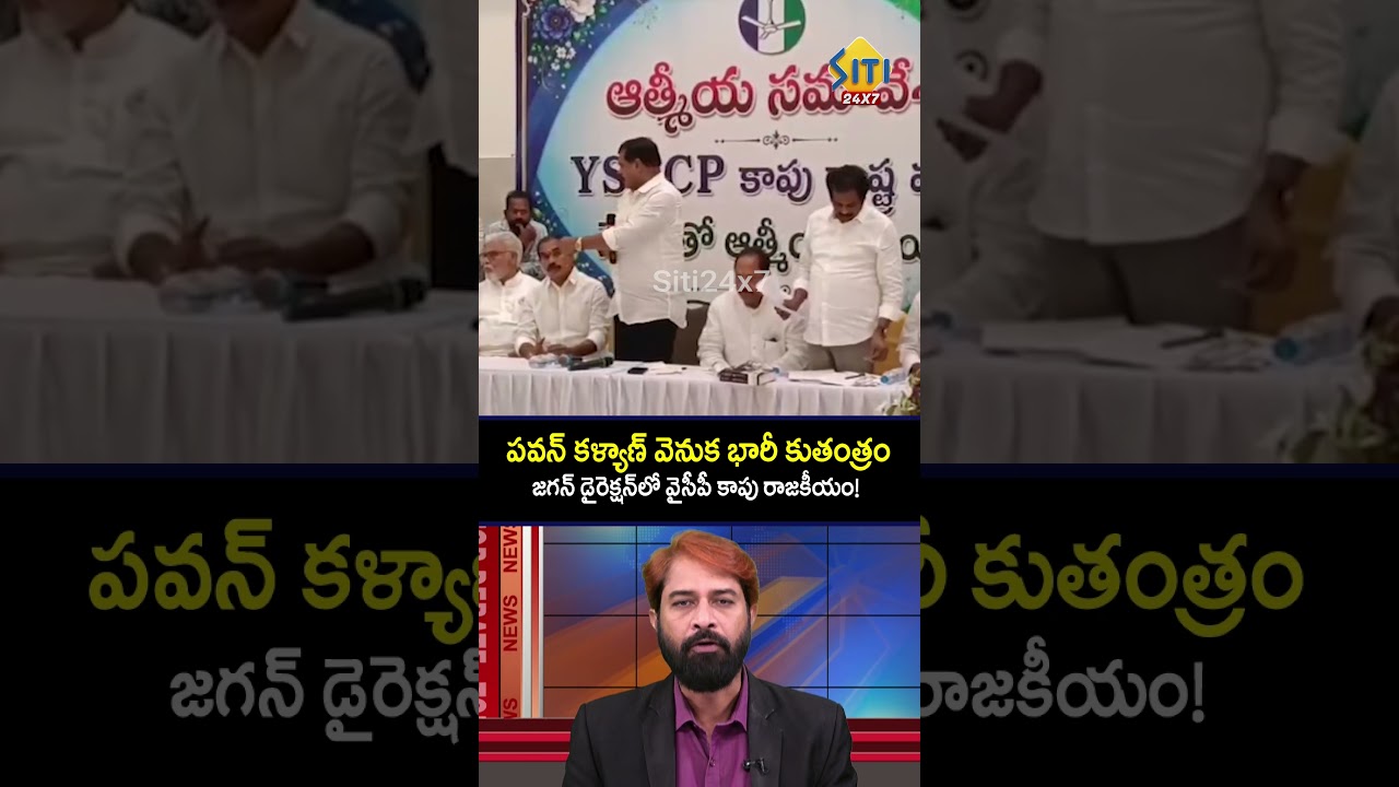 Грандиозный заговор против Павана Кальяна.. #pawankalyan #ysrcp #ysjagan #kapuleaders #janasena #...
