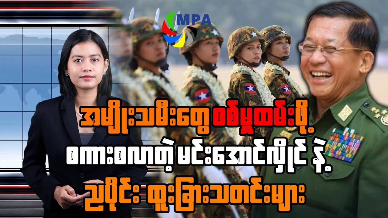 MPA ည ၇ နာရီသတင်း(၂၆ ရက်၊ ဇန်နဝါရီ၊ ၂၀၂၆)