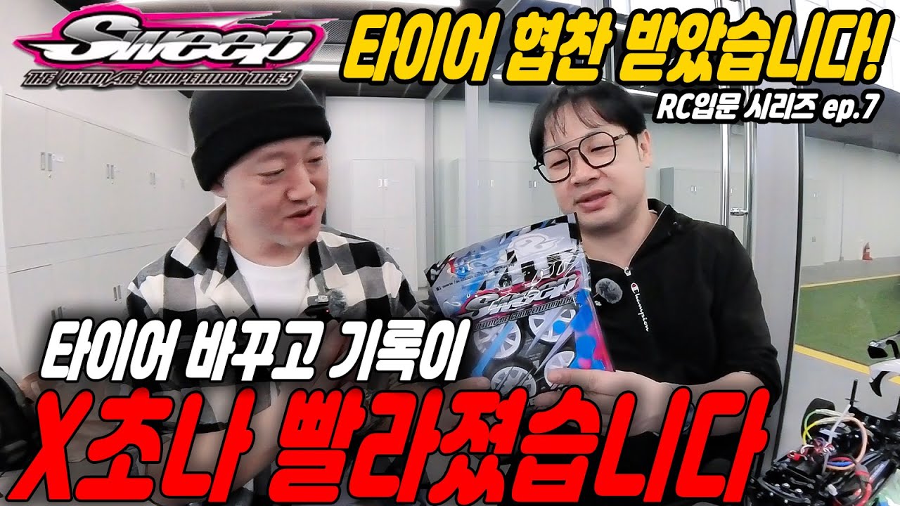 TT-02 레이싱 타이어 교체 과연 얼마나 빨라졌을까요?  야외 서킷에서 RC카 첫 주행!!