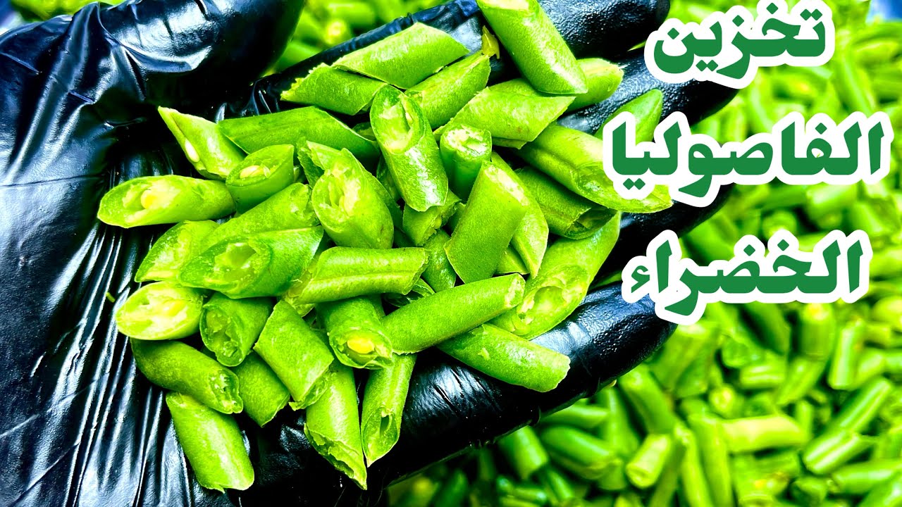 تخزين الفاصوليا الخضراء بدون سلق ⁉️والاحتفاظ بلونها 👌🏻👌🏻#تفريزات_رمضان 