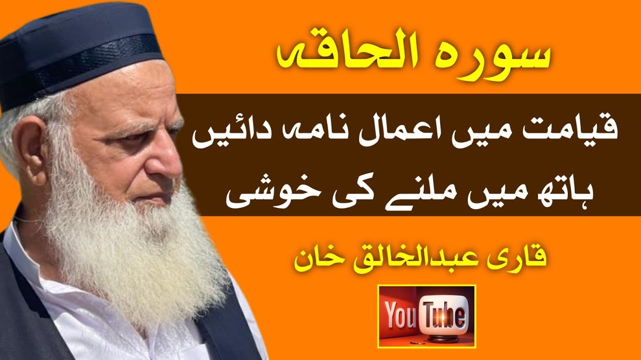 درس قرآن || سورہ الحاقہ ||  قیامت میں اعمال نامہ دائیں ہاتھ میں ملنے کی خوشی || قاری عبد الخالق خان 