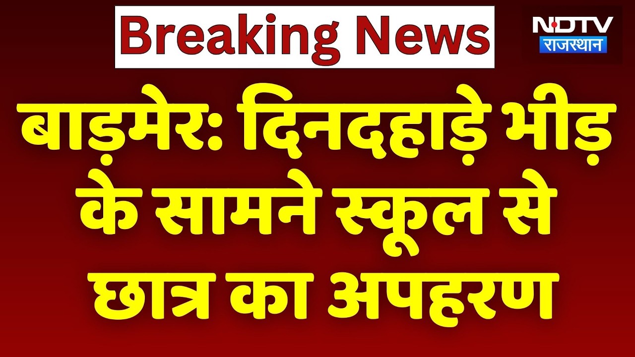 Barmer Student Kidnapping: दिनदहाड़े भीड़ के सामने School  से छात्र का अपहरण, LIVE Video Viral। Top