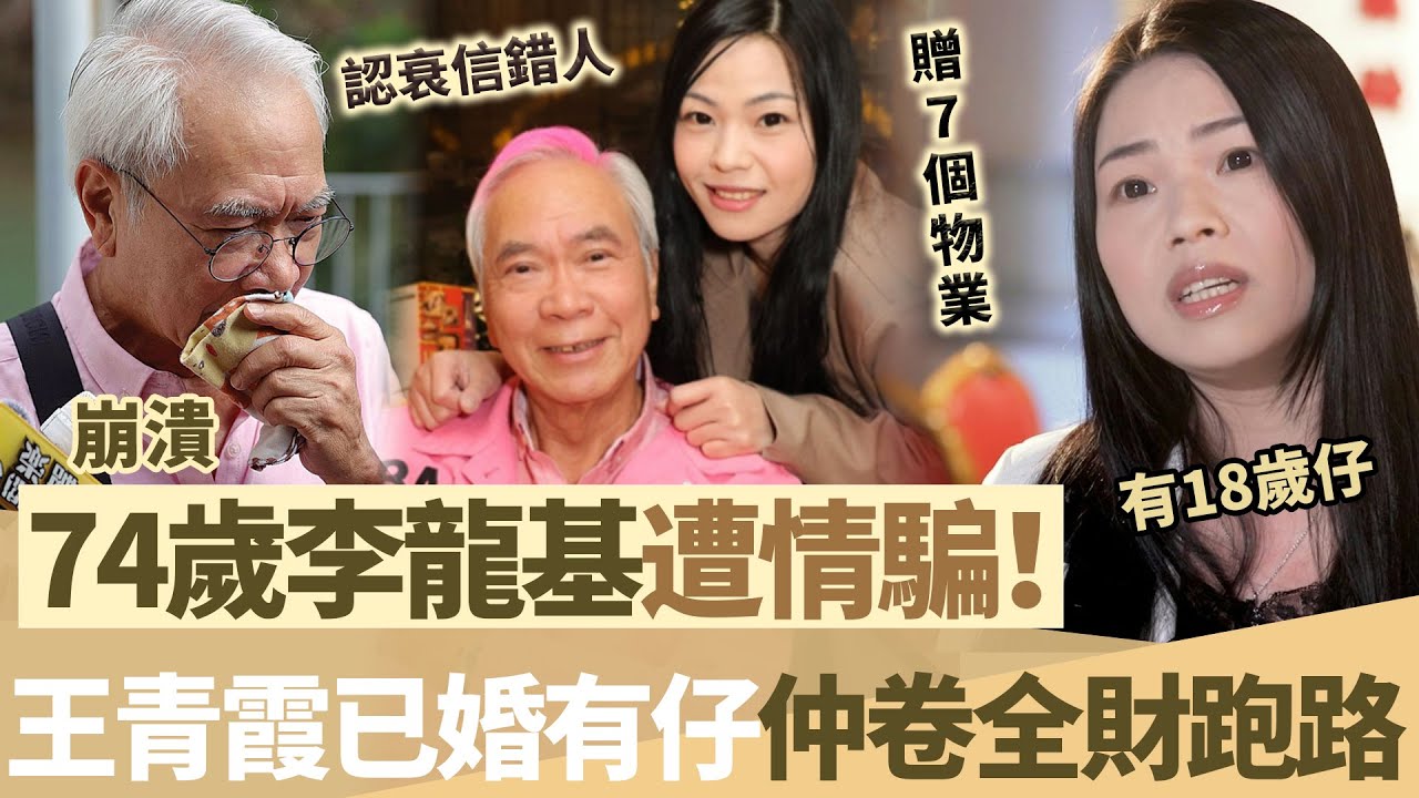 李龍基遭情騙！未婚妻王青霞已婚有一個仔？捲走全部財產跑路完失蹤！ 74歲基哥痛喊認衰：「信錯人！」【鯉娛記】
