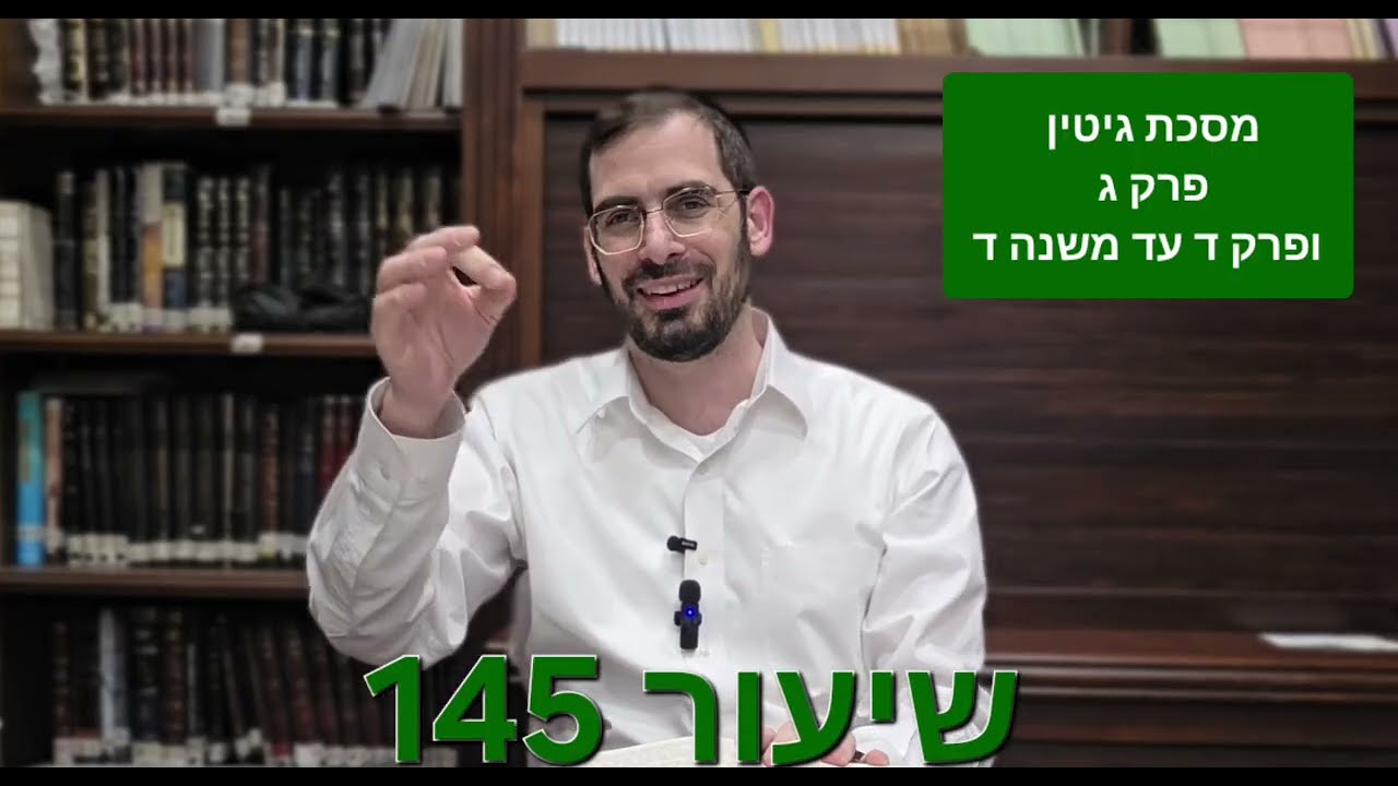 שיעור 145 מסכת גיטין פרקים ג-ד מתוך הדף היומי במשנה מסיימים ש
