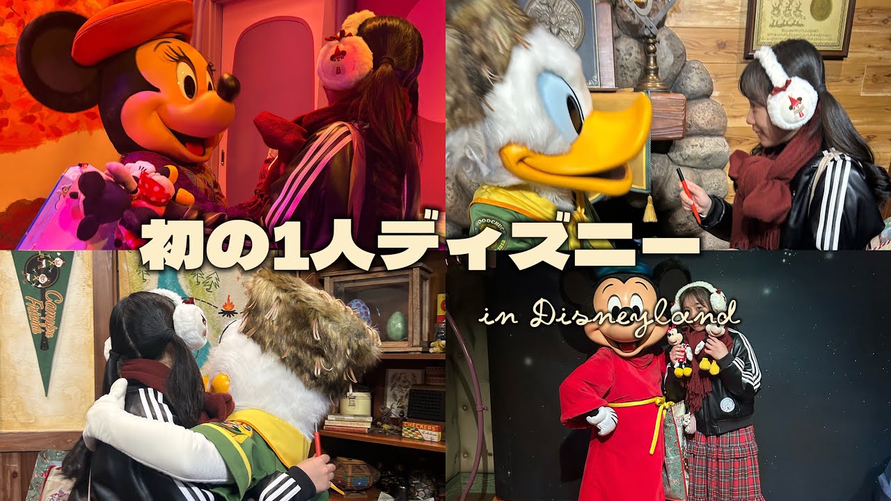【 Disney 】 初めて1人ディズニーいってきたよ🐭