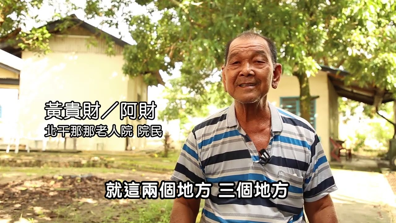 【另外一種家】北干那那老人院的故事（北干那那）