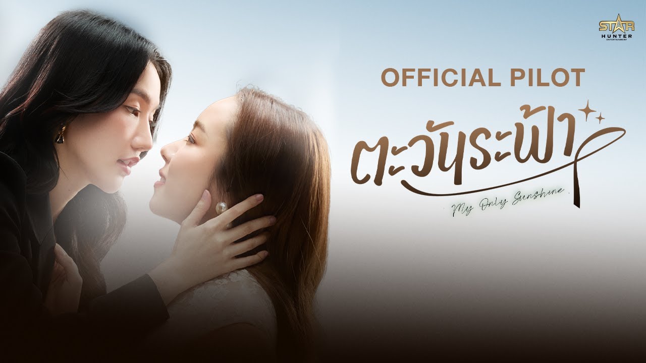 OFFICIAL TRAILER | ตะวันระฟ้า | My Only Sunshine The Series