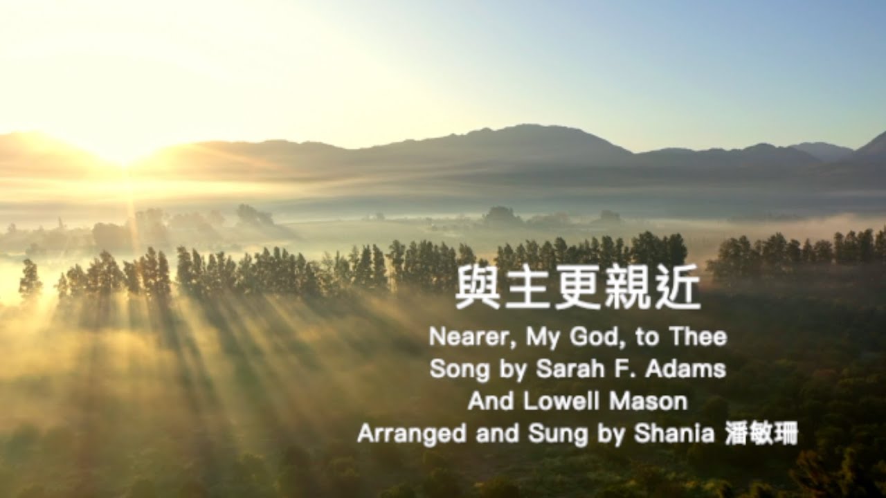 與主更親近 (國語) Hymn: Nearer, My God, To Thee